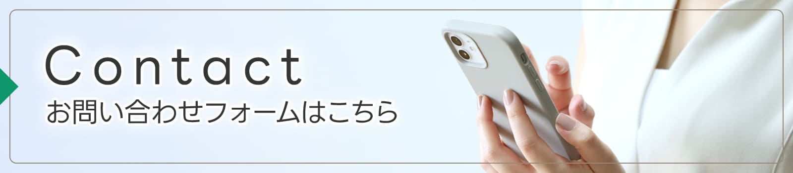 お問い合わせフォームはこちら