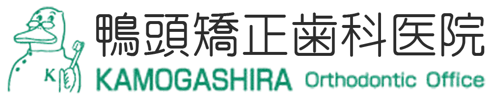 鴨頭矯正歯科医院