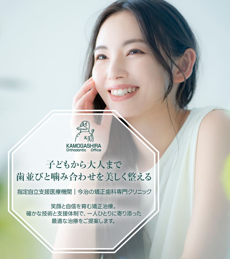 子どもから大人まで、歯並びと噛み合わせを美しく整える 指定自立支援医療機関｜今治の矯正歯科専門クリニック 笑顔と自信を育む矯正治療。確かな技術と支援体制で、一人ひとりに寄り添った最適な治療をご提案します。