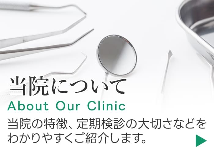 当院について｜当院の特徴、定期検診の大切さなどをわかりやすくご紹介します。