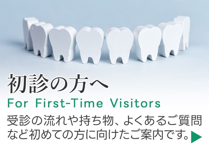 初診の方へ｜受診の流れや持ち物、よくあるご質問など初めての方に向けたご案内です。